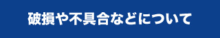 商品の破損や不具合についてのお問い合わせ