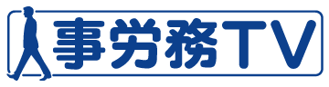 人事労務TV