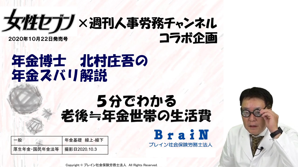 【北村先生】女性セブン×週刊人事労務チャンネルコラボ企画その1 年金博士 北村庄吾の年金ズバリ解説「5分でわかる老後≒年金世帯の生活費」