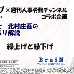 【北村先生】女性セブン×週刊人事労務チャンネルコラボ企画その2 年金博士 北村庄吾の年金ズバリ解説「繰上げと繰下げ」