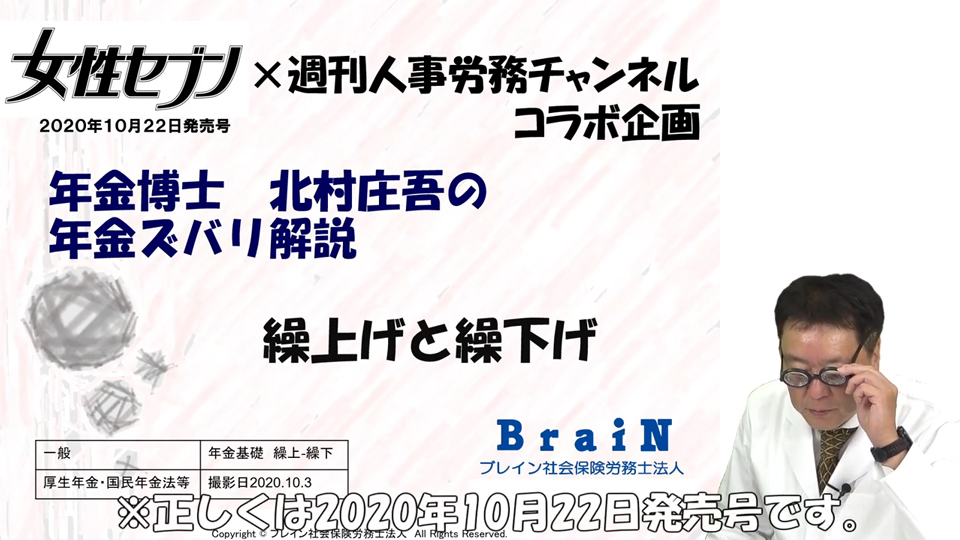 【北村先生】女性セブン×週刊人事労務チャンネルコラボ企画その2 年金博士 北村庄吾の年金ズバリ解説「繰上げと繰下げ」