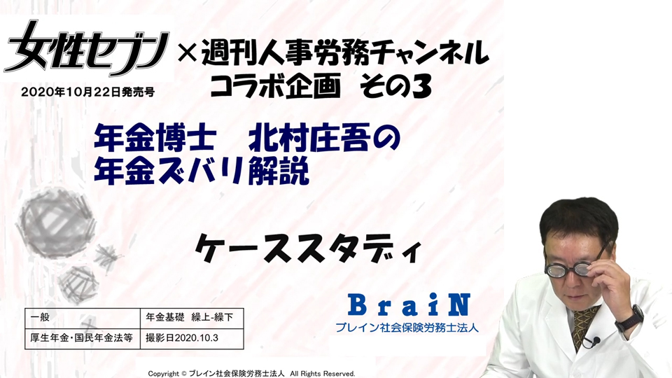 【北村先生】女性セブン×週刊人事労務チャンネルコラボ企画その3 年金博士 北村庄吾の年金ズバリ解説「繰上げと繰下げ」