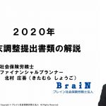 【北村先生】税金が還付される！？会社にお勤めの方、必見！2020年 年末調整提出書類の解説