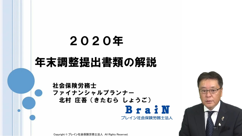 【北村先生】税金が還付される！？会社にお勤めの方、必見！2020年 年末調整提出書類の解説