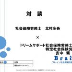 【安中先生 ＆ 北村先生】対談シリーズ第2弾！安中繁先生登場！！こんなに面白い社労士の仕事