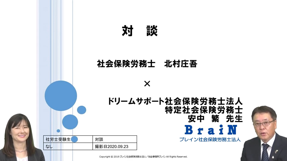 【安中先生 ＆ 北村先生】対談シリーズ第2弾！安中繁先生初登場！！社労士開業のキッカケ～ダメＯＬから社労士へ～