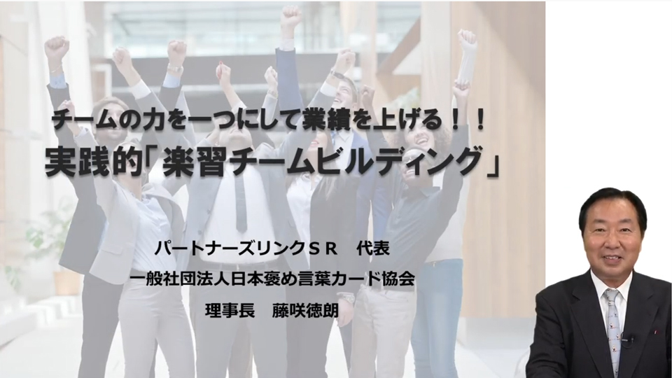 【藤咲先生】チームの力を一つにして業績を上げる！！実践的「楽習チームビルディング」