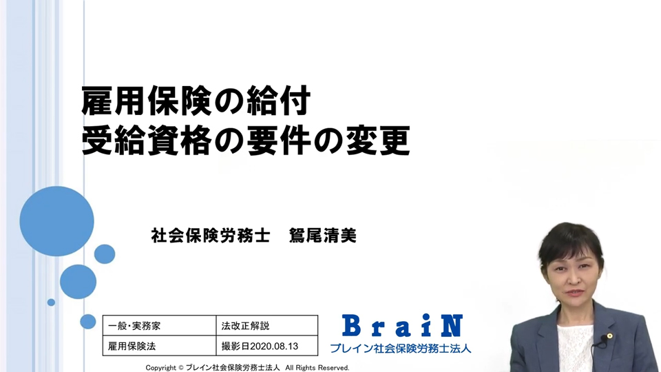 【鴛尾先生】令和2年の法改正をやさしく解説！「雇用保険の給付　受給資格の要件の変更」