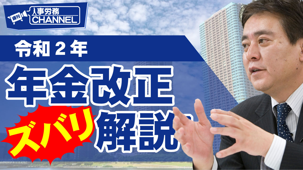 【北村先生】令和2年　年金改正ズバリ解説！