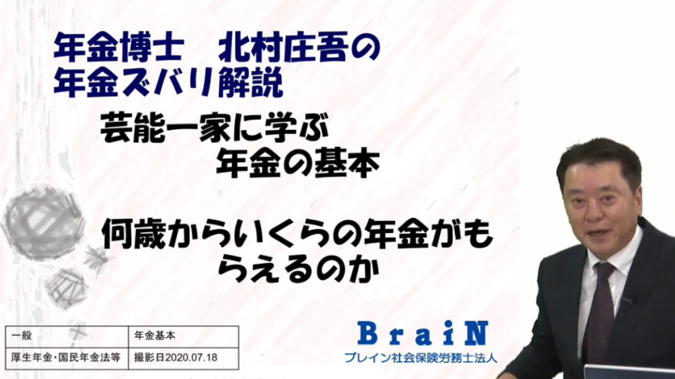 【北村先生】年金博士 北村庄吾の芸能人一家に学ぶ 年金の基礎