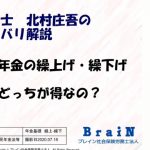 【北村先生】年金博士 北村庄吾の老齢年金の繰上げ・繰下げ どっちが得なの？