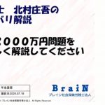 【北村先生】年金博士 北村庄吾の 老後２０００万問題優しく解説