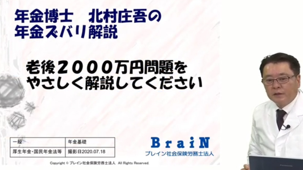 【北村先生】年金博士 北村庄吾の 老後２０００万問題優しく解説