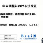 【北村先生】実務担当者必見！ 2020年 年末調整における法改正 その１ 給与所得控除・基礎控除等の見直し