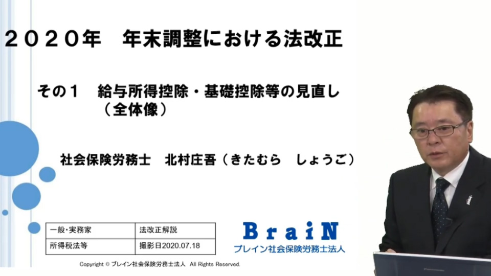 【北村先生】実務担当者必見！ 2020年 年末調整における法改正 その１ 給与所得控除・基礎控除等の見直し