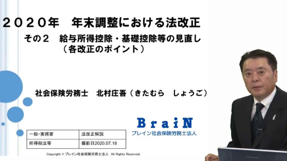 【北村先生】実務担当者必見！ 2020年 年末調整における法改正 その２ 給与所得控除・基礎控除等の見直し