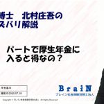 【北村先生】パートさんの手取りが減る？！ 年金博士が解説！「パートで厚生年金に入ると得なの？」