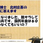 【北村先生】年金博士がズバリお答えします！ 「５７歳になりました。脱サラして市議会議員です。国民年金は６０歳で納めなくてもいいの？」