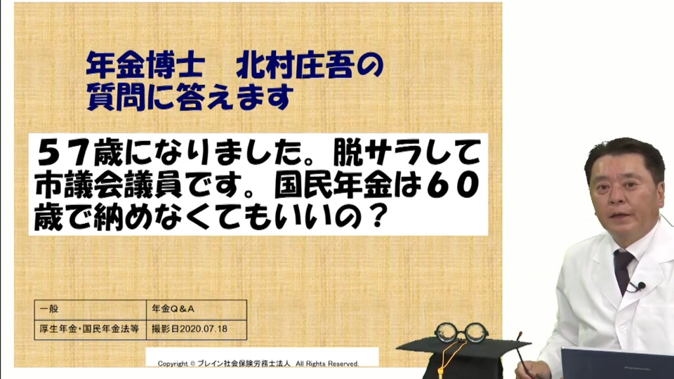 【北村先生】年金博士がズバリお答えします！ 「５７歳になりました。脱サラして市議会議員です。国民年金は６０歳で納めなくてもいいの？」