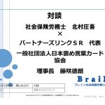 【藤咲先生 ＆ 北村先生】対談シリーズ第１弾！ 働く人たちに夢と希望を与える！社会保険労務士の世界 ―社会保険労務士になろう！―