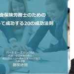 【藤咲先生】社員研修のプロが教える！「社会保険労務士のための起業して成功する20の成功法則」