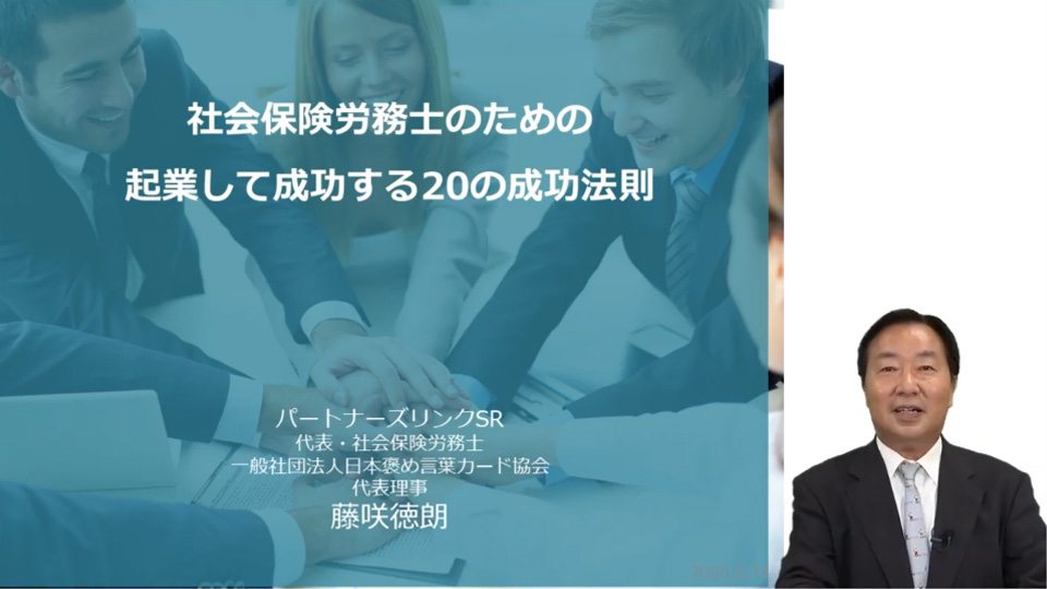 【藤咲先生】社員研修のプロが教える！「社会保険労務士のための起業して成功する20の成功法則」