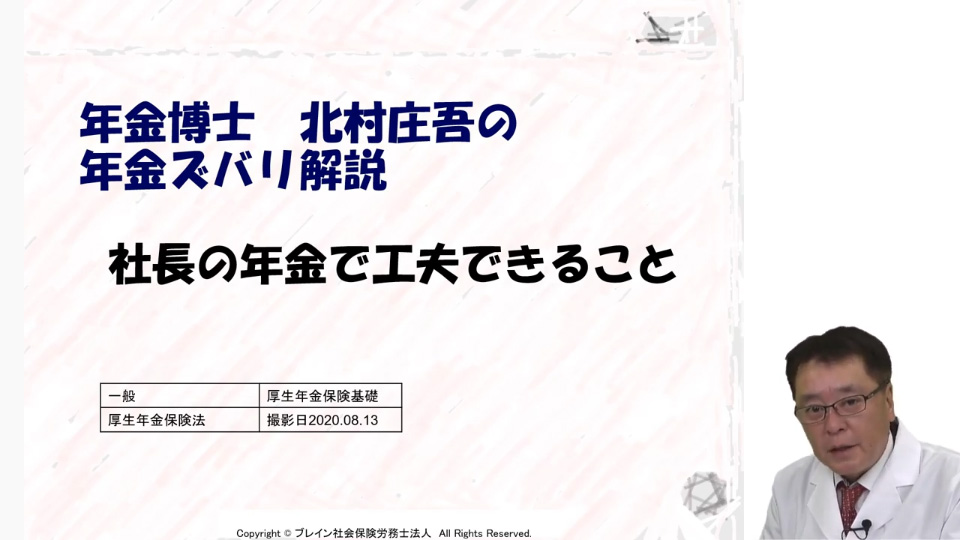 【北村先生】年金博士 北村庄吾の年金ズバリ解説！「社長の年金で工夫できること」