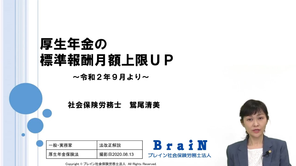 【鴛尾先生】法改正を徹底解説！厚生年金の標準報酬月額上限UP ～令和2年9月より～