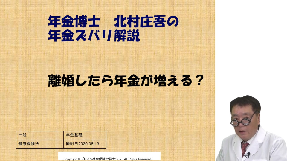 【北村先生】年金博士 北村庄吾の年金ズバリ解説 離婚したら年金が増える？