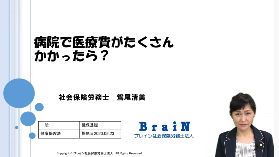 【鴛尾先生】わかりにくい制度をやさしく解説！「病院で医療費がたくさんかかったら？」