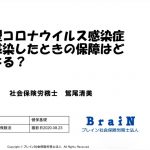 【鴛尾先生】不安が尽きない今だからこそ、知っておきたい！「新型コロナウィルス感染症に感染したときの保障はどうなる？」