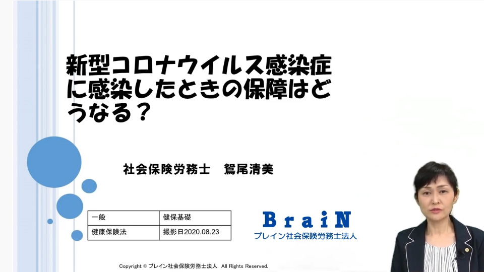 【鴛尾先生】不安が尽きない今だからこそ、知っておきたい！「新型コロナウィルス感染症に感染したときの保障はどうなる？」