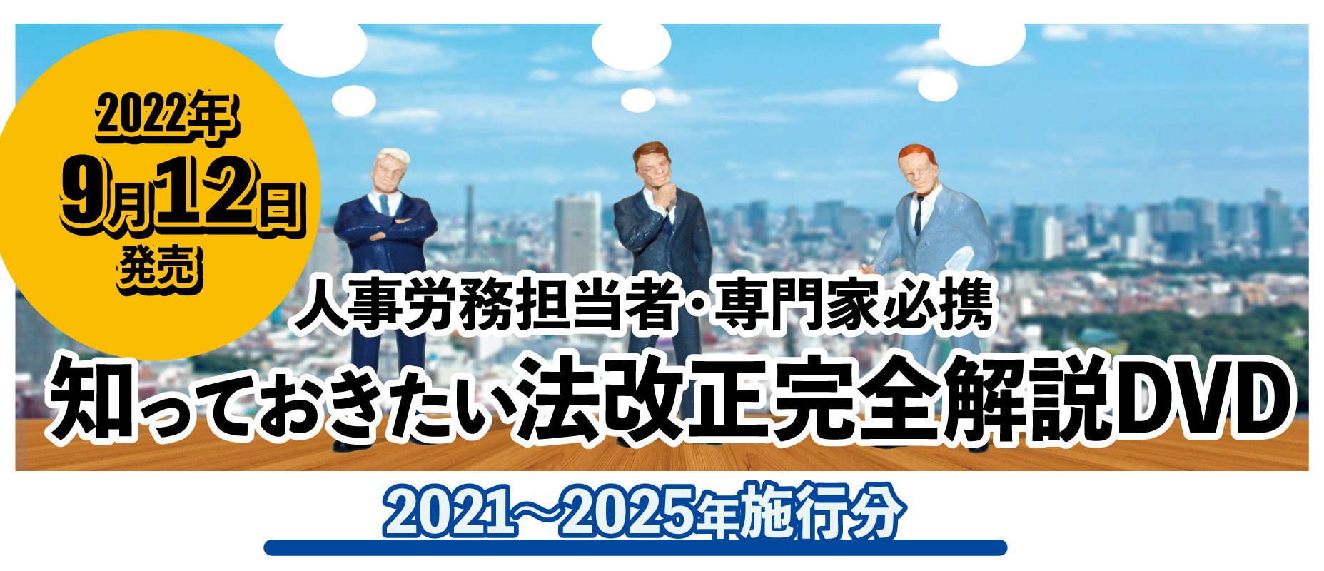 人事労務担当者・専門家必携　知っておきたい法改正完全解説【第2弾】